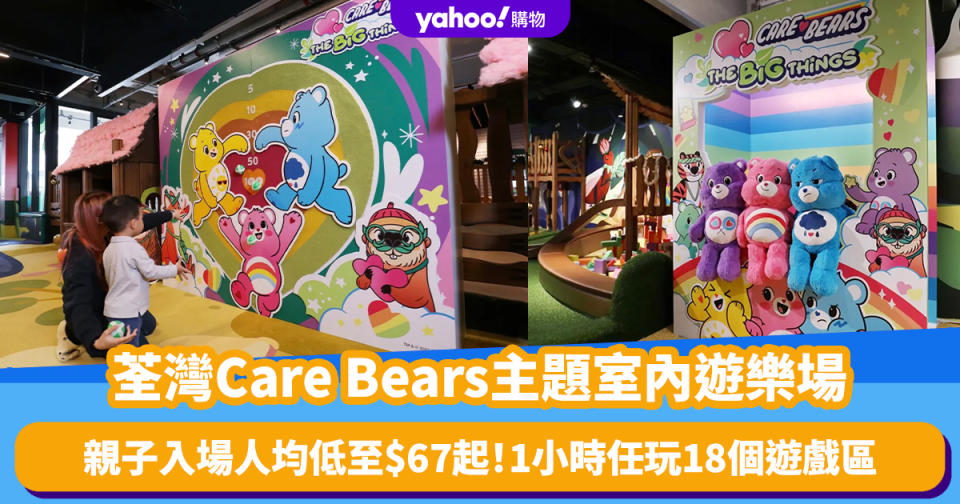 香港好去處｜荃灣Care Bears主題室內遊樂場  親子入場人均低至$67起！18個遊戲區＋曲奇蛋糕DIY工作坊