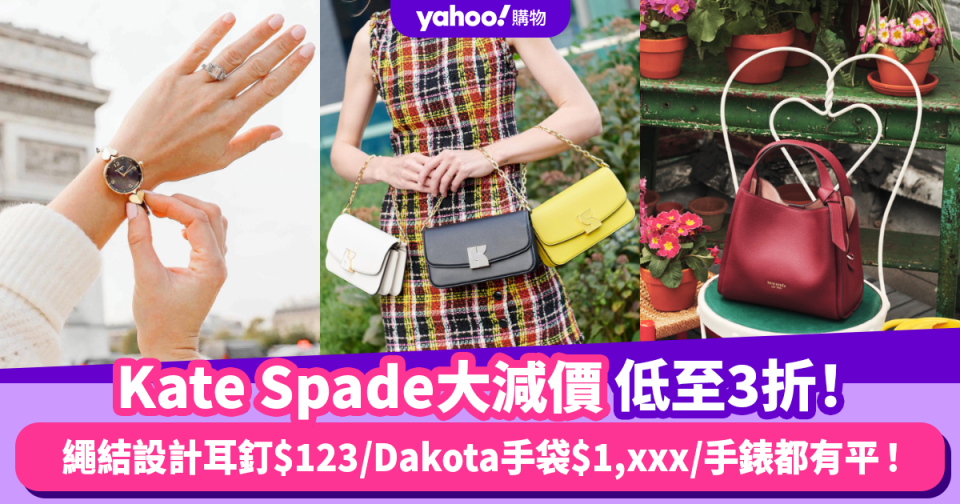 Prime Day優惠2024｜Kate Spade大減價低至3折！繩結設計耳釘只需$123/新款Dakota手袋$1,xxx/手錶都有平！