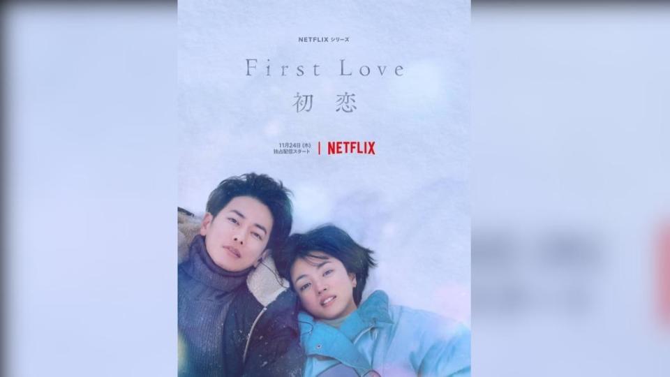 日劇《First Love 初戀》的宣傳海報。（圖／翻攝自佐藤健官方LINE）