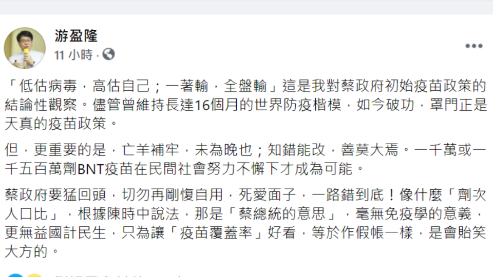 台灣民意基金會董事長游盈隆也於臉書分析他的觀察，並用14字點出「蔡政府天真的疫苗政策」。（圖／翻攝自游盈隆臉書）