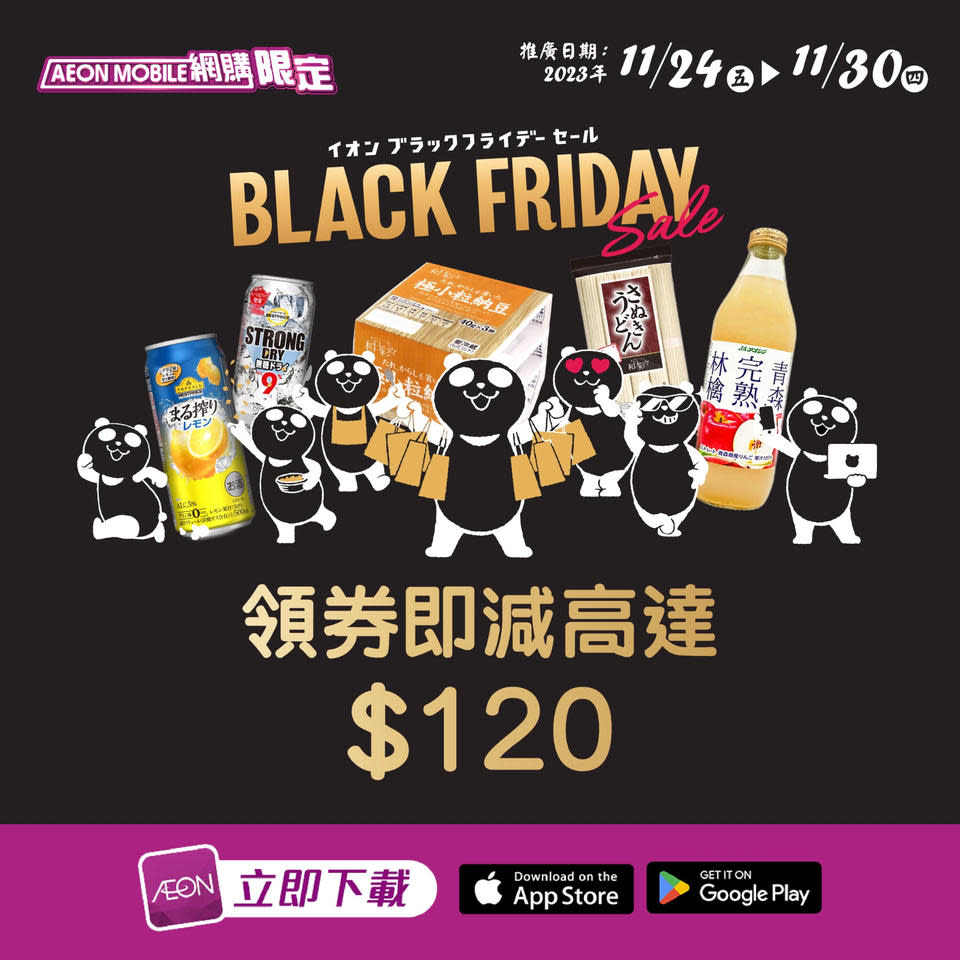 Black Friday優惠2023｜AEON推商品限時放題 多款福袋低至3折/精選貨品低至半價/會員額外優惠券