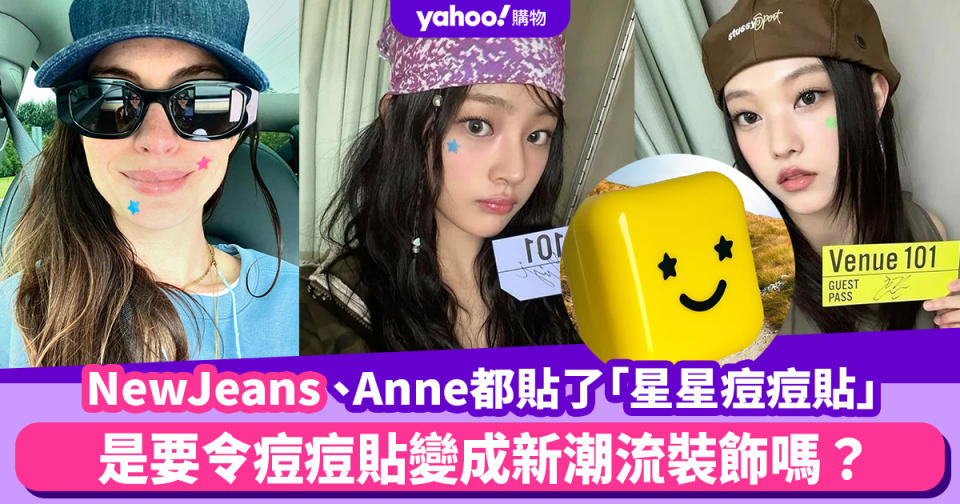 NewJeans、Anne Hathaway都貼了Starface「星星痘痘貼」，是要令痘痘貼變成新潮流裝飾嗎？