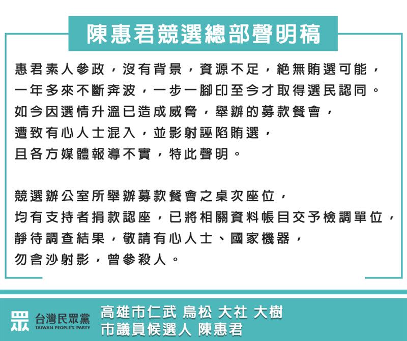 高雄民眾黨市議員候選人陳惠君在臉書發出聲明稿，強調自己絕無賄選。（圖／翻攝陳惠君 - 大樹 大社 仁武 鳥松臉書）