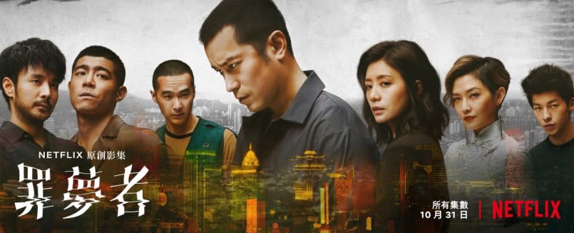 《罪夢者》。（圖／NETFLIX）