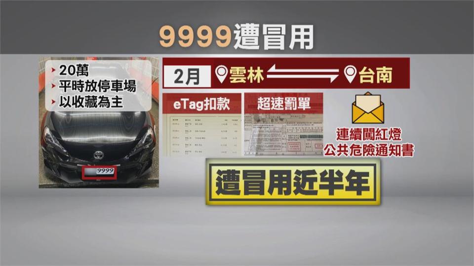 20萬標走「9999」車牌　竟遭人偽造狂收罰單