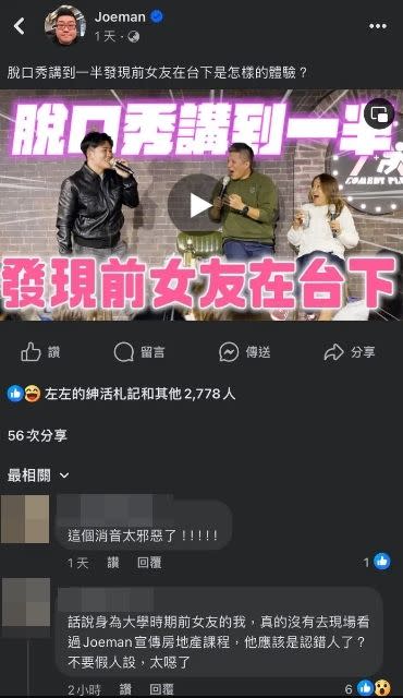 Joeman上脫口秀提到前女友，疑似當事人不滿留言。（翻攝自Dcard）