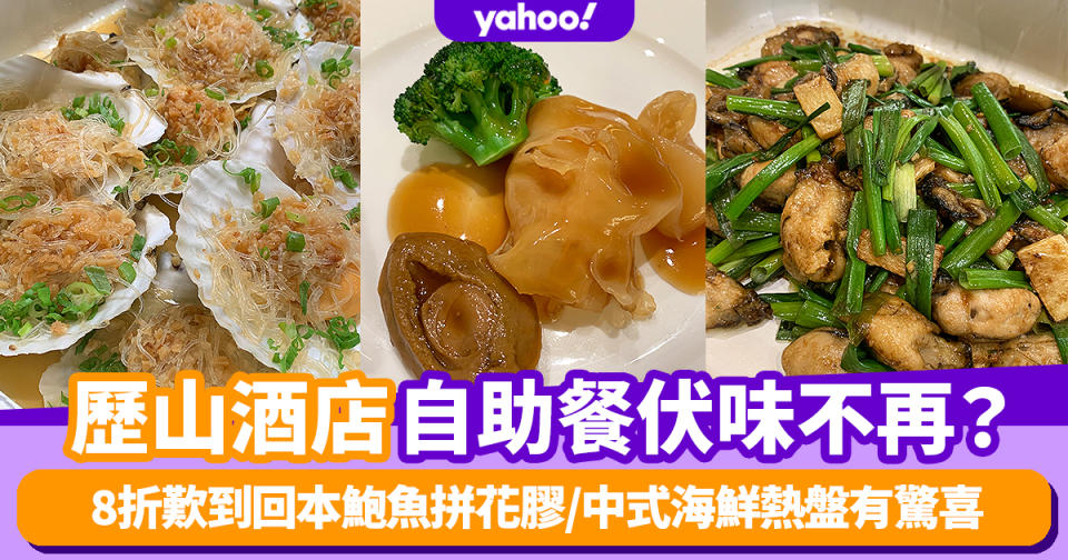 自助餐優惠｜歷山酒店伏味不再？8折食鮑魚花膠＋生蠔鴨肝/中式海鮮熱盤有驚喜！