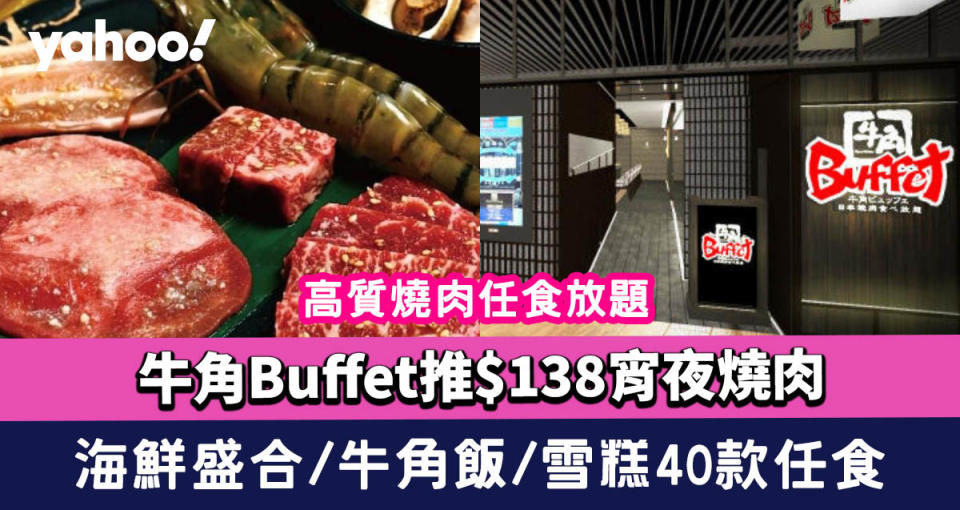 牛角Buffet推$138宵夜燒肉、海鮮盛合 自助區加送牛角飯、雪糕等40款任食
