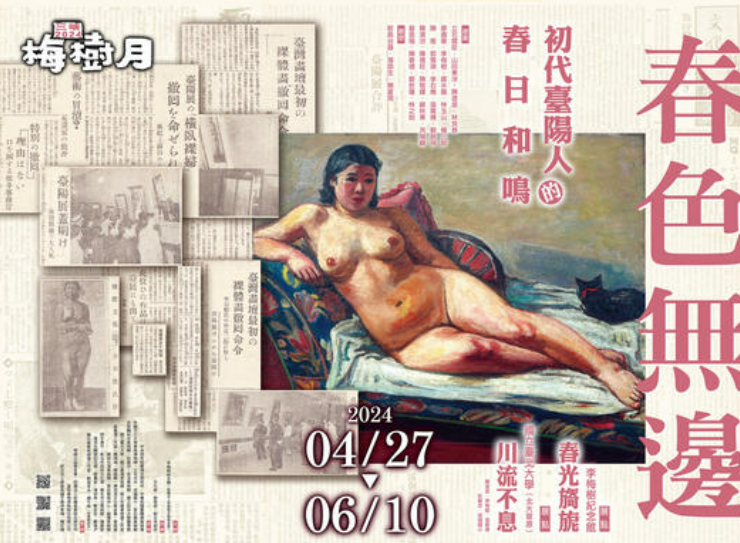 李梅樹紀念館今年舉辦的「春色無邊——初代台陽人的春日和鳴」特展，在安溪國小旁的三峽長福停車場展出的李石樵作品〈橫臥裸婦〉海報看板，卻引起了家長的抗議，新北市工務局也介入此事。   圖：翻攝自李梅樹紀念館 臉書專頁