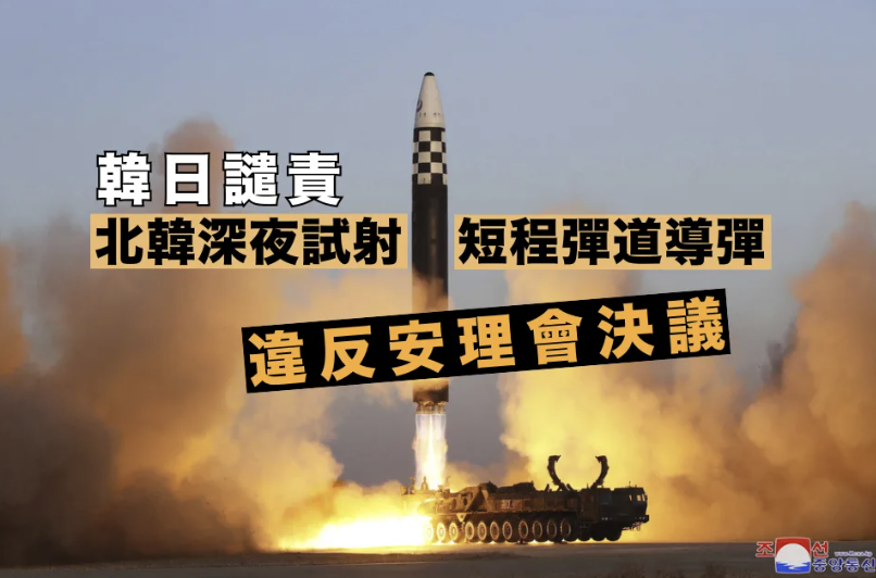 韓日譴責北韓深夜試射短程彈道導彈違反安理會決議