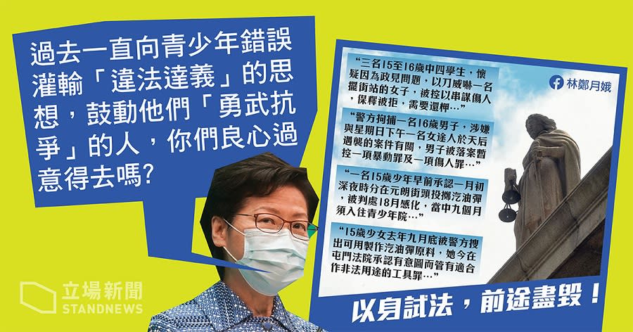 行政長官林鄭月娥在臉書發文，列舉4宗法庭相關案件的新聞報導，直批鼓動青少年抗爭的人，「你們良心過意得去嗎？」   圖：翻攝立場新聞臉書