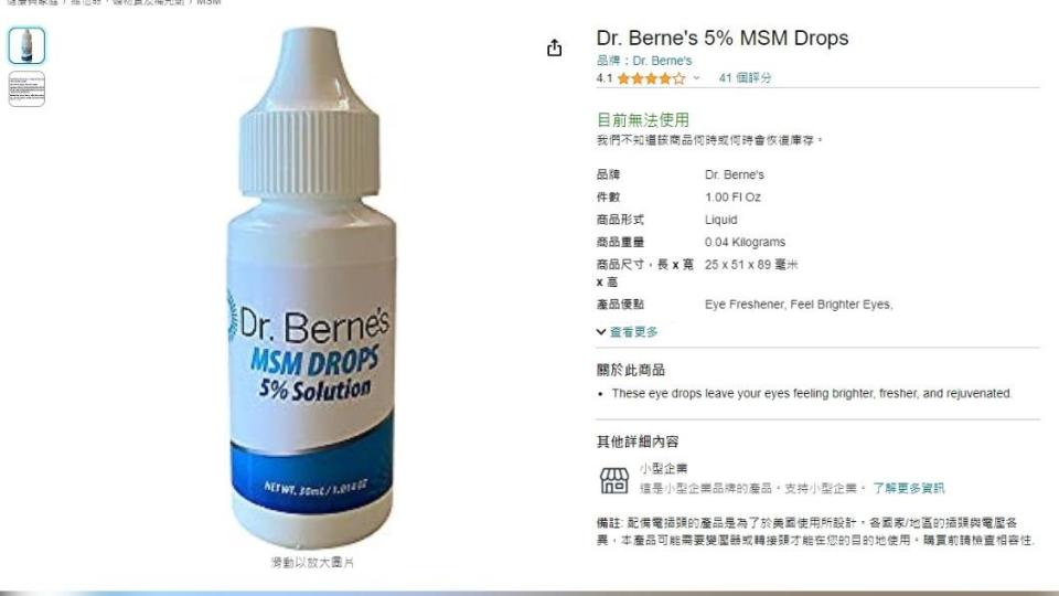 「Dr. Berne's 5% MSM Drops」，是本次被美國FDA點名停用的眼藥水之一。（圖／翻攝自亞馬遜網站）