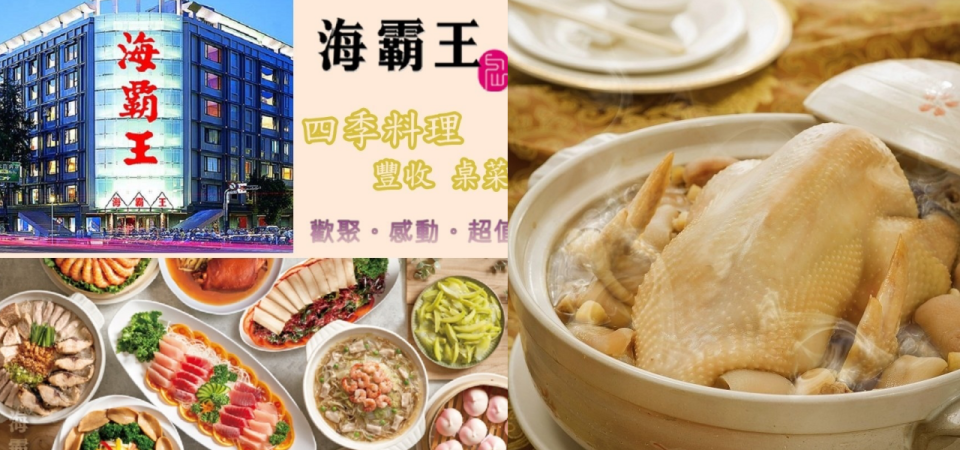 【​​聚會飯店餐券優惠】全台多點海霸王餐廳提供多道美味海產料理。