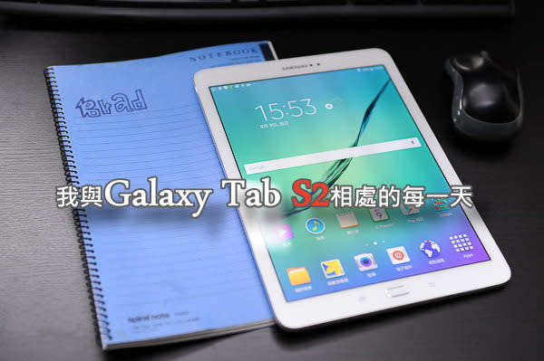 我與Galaxy Tab S2相處的每一天