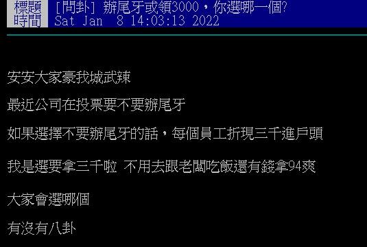 原PO發文詢問，要選擇辦尾牙還是領3千元現金？（圖／翻攝自PTT）