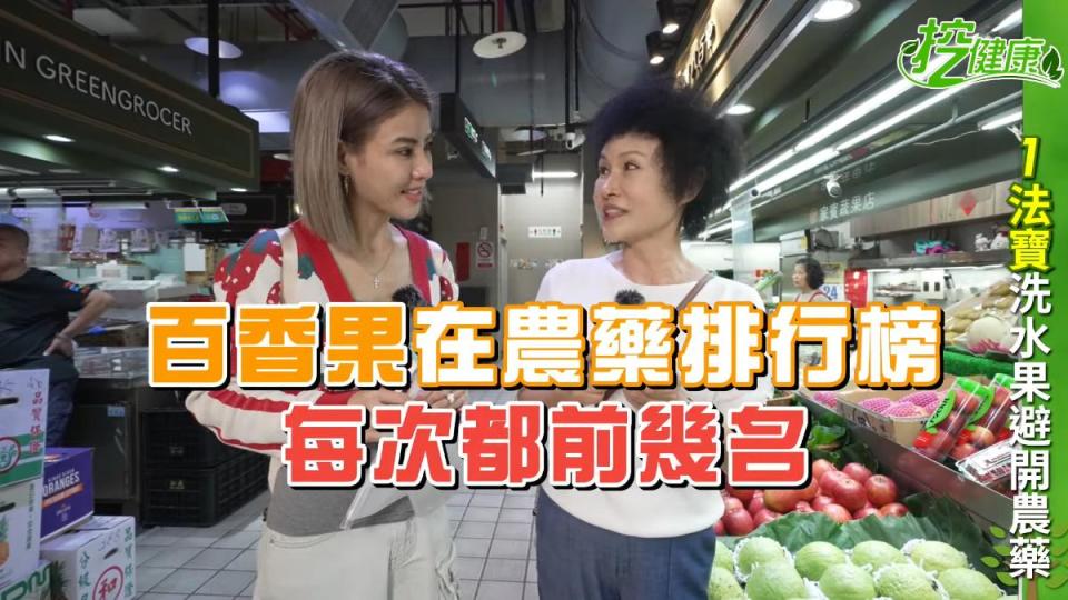 百香果在農藥排行榜前幾名，在食用前一定要先洗。（圖／TVBS健康2.0《挖健康》