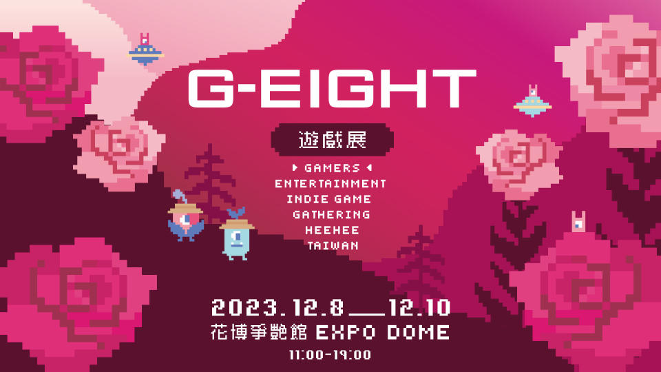 第二屆G-EIGHT遊戲展將於2023年12月8日至10日，於台北花博爭艷館舉辦