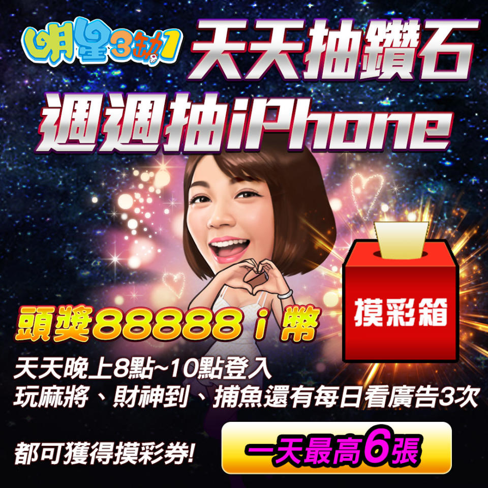 ▲《明星3缺1》天天登入免費抽iPhone11