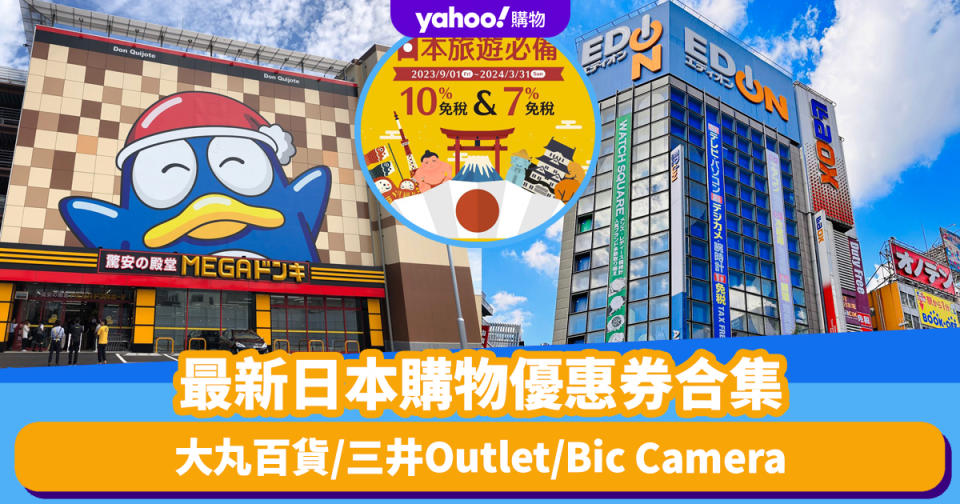 日本旅遊｜2023最新日本購物優惠券合集！大丸百貨/三井Outlet/Bic Camera/松本清/驚安之殿堂