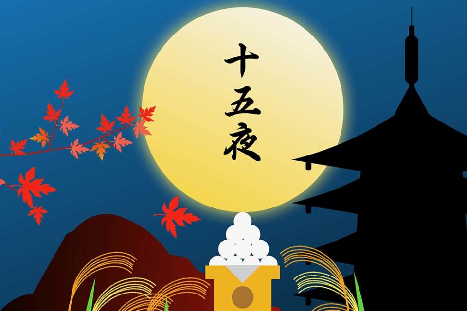 十五夜（Image Source : Getty Creative/iStockphoto）