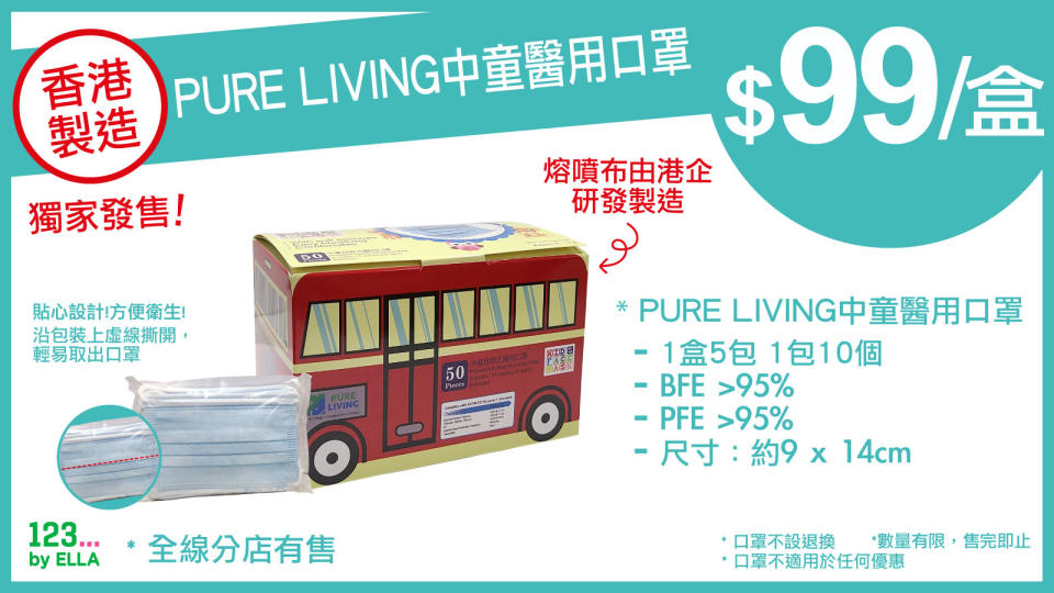 【123 by ELLA】香港製造 Pure Living中童醫用口罩$99/盒（06/08起至售完止）