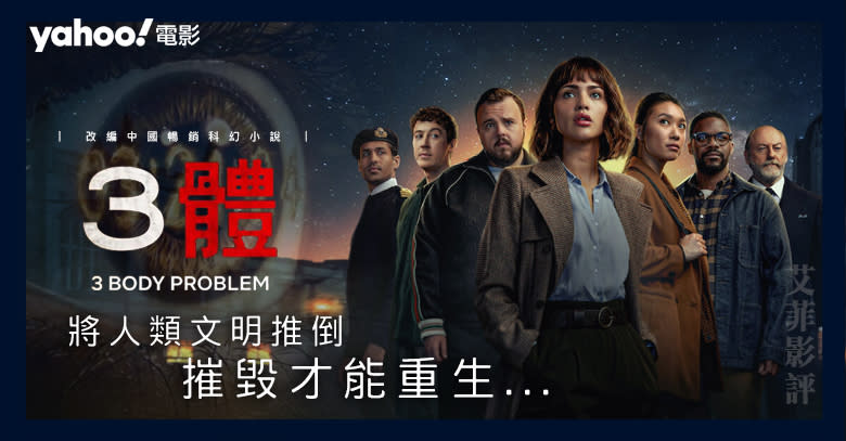 Netflix《3體》改編中國暢銷科幻小說：摧毀才能重生 | 影評