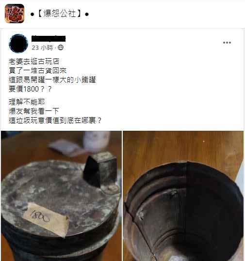 男網友老婆到古玩店買小鐵罐，要價1800元。（圖／翻攝自臉書社團「爆怨公社」）