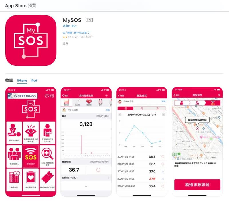 日本入境指定APP「MySOS APP」、「COCOA」。（圖／翻攝自App Store）