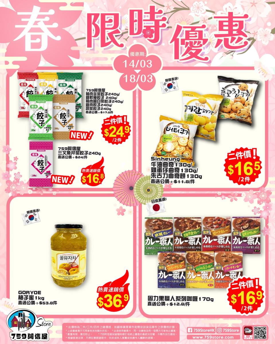 【759阿信屋】限時優惠（14/03-18/03）