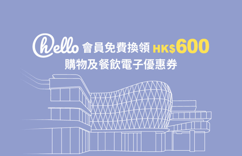 免費換領HK$600電子優惠券