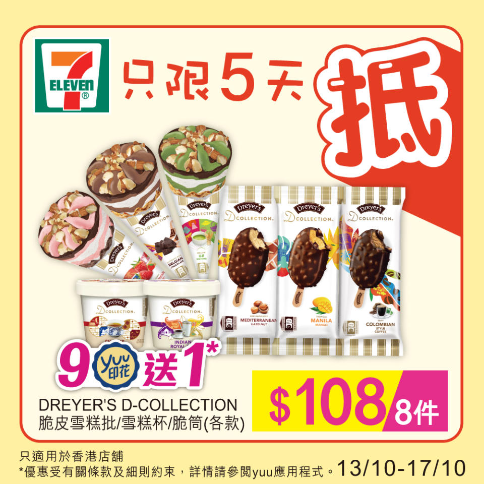 【7-11】雪糕、飲品、零食限時優惠 DREYER'S D-COLLECTION雪糕杯 $108/8件（13/10-17/10）