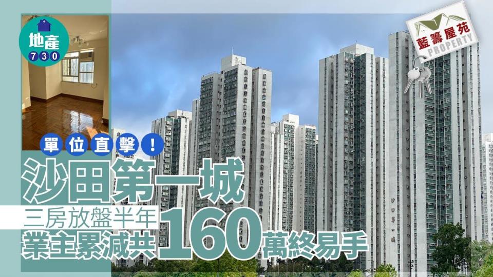 沙田第一城三房放盤半年 業主累減共160萬終易手(有相睇)｜藍籌屋苑