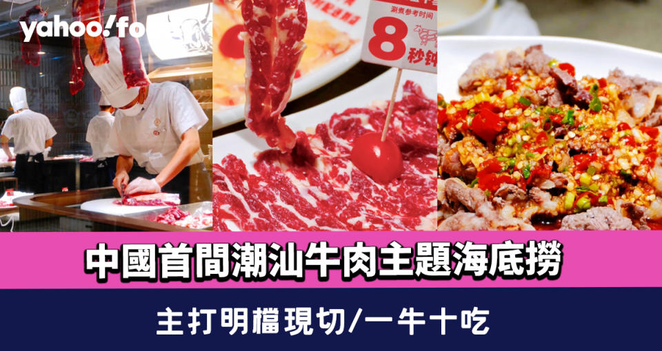 深圳海底撈牛肉工坊  中國首間潮汕牛肉主題海底撈 主打明檔現切 一牛十吃