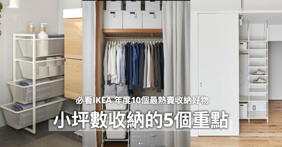 小坪數收納的5個重點，善用「垂直、牆上空間」！加碼推薦 IKEA 年度10個最熱賣收納好物(圖片來源：mujihouse IG、ikea_taiwan IG)