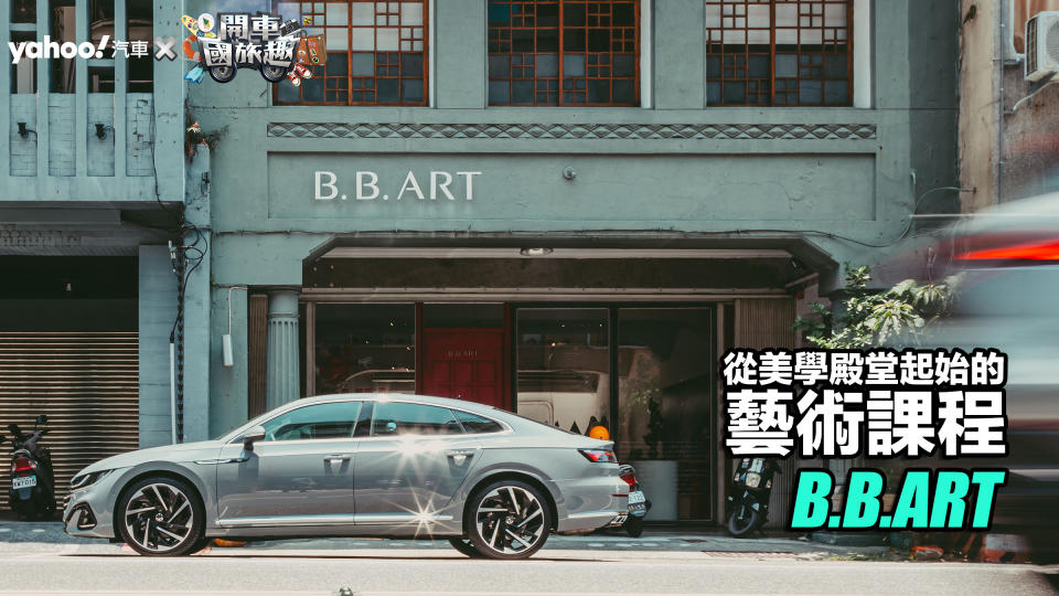 【開車國旅趣】台南B.B.ART－從美學殿堂起始的藝術課程