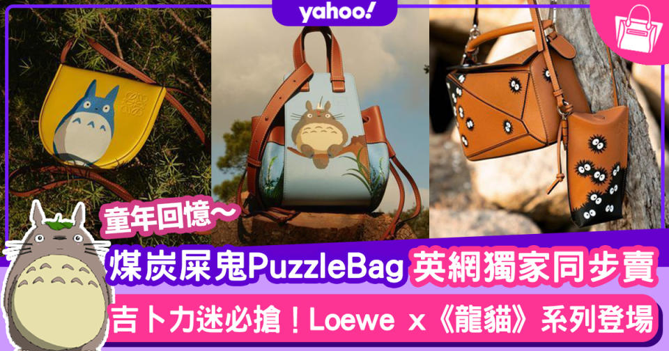 Loewe x《龍貓》系列登場！吉卜力迷必搶！煤炭屎鬼Puzzle Bag英網線上同步開賣