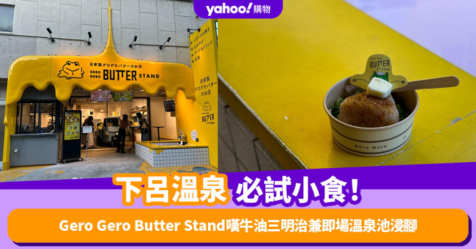 日本手信推薦｜岐阜縣下呂溫泉必試Gero Gero Butter Stand小食！嘆牛油三明治兼即場溫泉池浸腳