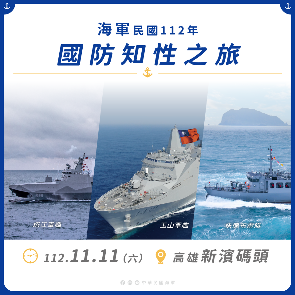 國防部112年（2023）國防知性之旅，規劃於11/11於海軍高雄新濱營區舉行開放活動，盼藉此活動展現國軍建軍備戰成果，結合國防專業與裝備性能，凝聚民眾向心，激發全民國防意識，團結全民防衛力量。國防部