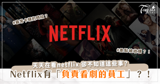 關於Netflix你絕對不知道的小祕辛！Netflix有「專門看劇」的職位？！