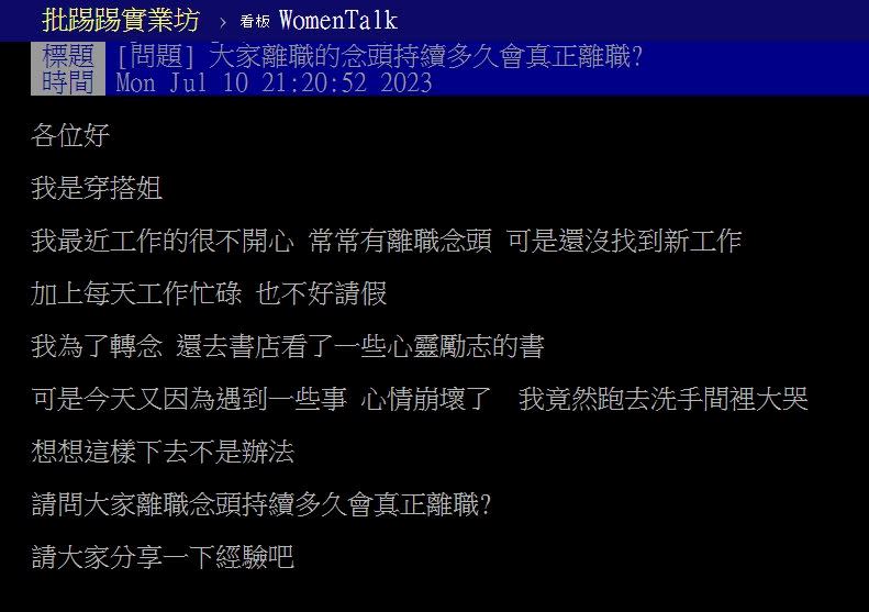 原PO發文討論「大家離職的念頭持續多久會真正離職？」（圖／翻攝自PTT）