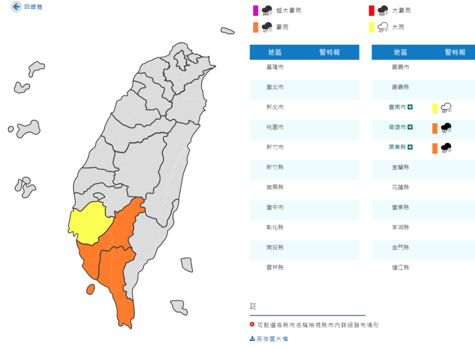 氣象局發布高屏豪雨，台南大雨特報。(翻攝自氣象局)