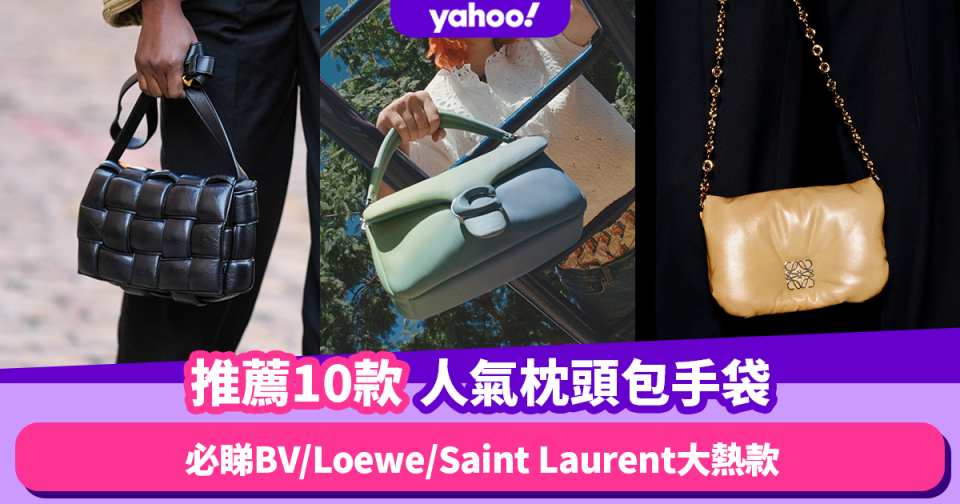 名牌手袋2023｜推薦10款人氣枕頭包Pillow Bag！必睇BV／Loewe／Saint Laurent大熱款！