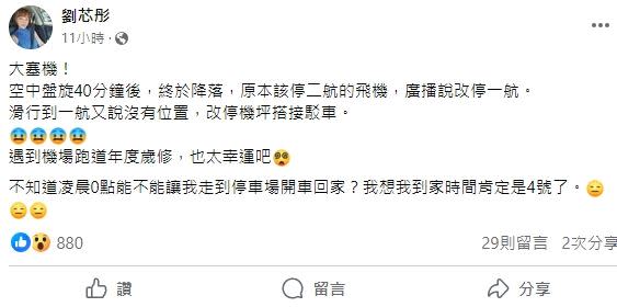 劉芯彤班機延誤。（圖／翻攝自劉芯彤臉書）