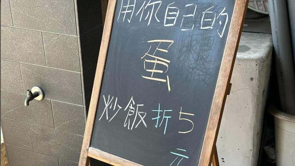 店家公告，帶自己的蛋，炒飯折5元。（圖／翻攝自爆廢公社臉書）