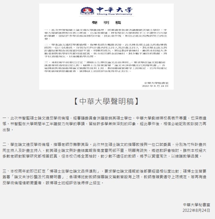 中華大學對林智堅論文事件發布聲明   圖:翻攝自中華大學學校官網