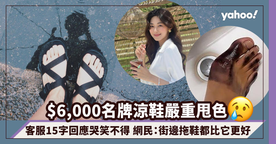 $6,000名牌涼鞋嚴重甩色！韓模詢問客服獲15字回應哭笑不得 網民：街邊拖鞋都比它更好