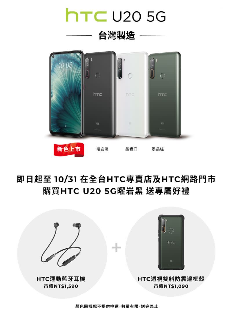 即日起至10月31日在全台HTC專賣店及HTC網路門市購買HTC U20 5G曜岩黑可獲贈專屬好禮（圖／宏達電提供）