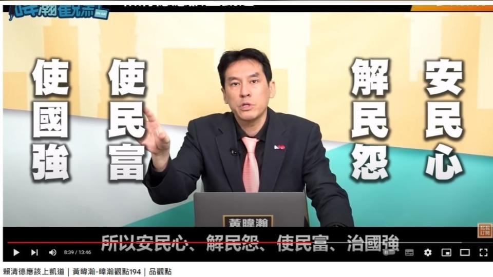 黃暐瀚認為，當總統就要做到「安民心、解民怨、使民富、治國強」。（圖／翻攝自品觀點YouTube）