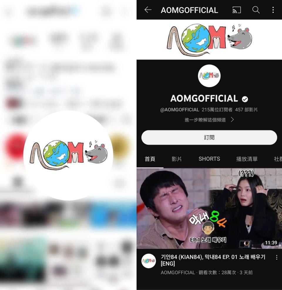 （圖源：IG@aomgofficial截圖、YouTube@AOMGOFFICIAL截圖）