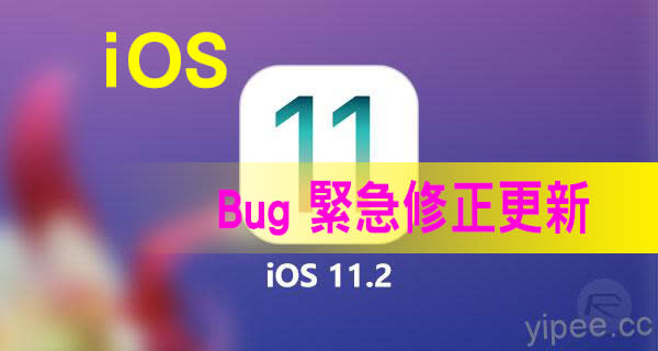 [重大更新]Apple 提早釋出 iOS 11.2，修正黑畫面Bug及新增7.5W無線快速充電功能！